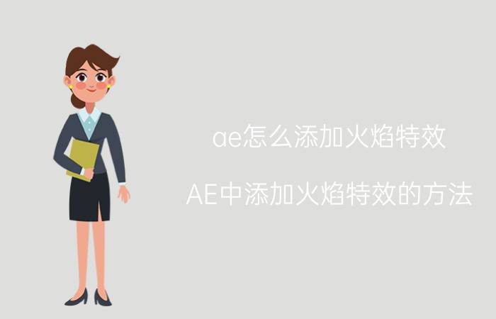 ae怎么添加火焰特效 AE中添加火焰特效的方法